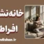 خانه‌نشینی افراطی چیست و چه علائمی دارد؟