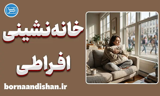 خانه‌نشینی افراطی چیست و چه علائمی دارد؟