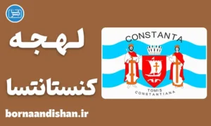 پکیج آموزش زبان رومانیایی با لهجه کنستانتسا