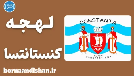 پکیج آموزش زبان رومانیایی با لهجه کنستانتسا رومانی
