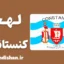 پکیج آموزش زبان رومانیایی با لهجه کنستانتسا رومانی