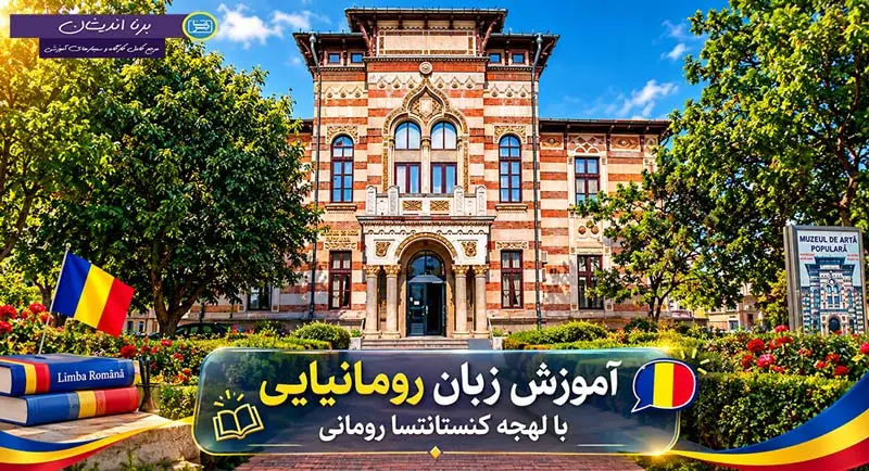 پکیج آموزش زبان رومانیایی با لهجه کنستانتسا پکیج آموزش کامل زبان رومانیایی با لهجه کنستانتسا رومانی