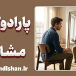 پارادوکس مشاوره؛ چرا به نسخه‌های خود عمل نمی‌کنیم؟