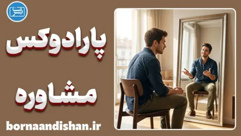 پارادوکس مشاوره؛ چرا به نسخه‌های خود عمل نمی‌کنیم؟