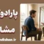 پارادوکس مشاوره؛ چرا به نسخه‌های خود عمل نمی‌کنیم؟
