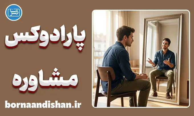پارادوکس مشاوره؛ چرا به نسخه‌های خود عمل نمی‌کنیم؟