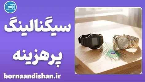 سیگنالینگ پرهزینه و منطق رفتارهای نمایشی