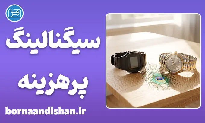 سیگنالینگ پرهزینه و منطق رفتارهای نمایشی