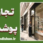 اقتصاد پنهان پولشویی و کسب‌وکارهای پوششی
