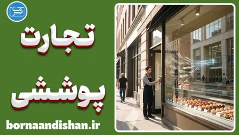 اقتصاد پنهان پولشویی و کسب‌وکارهای پوششی