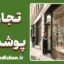 اقتصاد پنهان پولشویی و کسب‌وکارهای پوششی