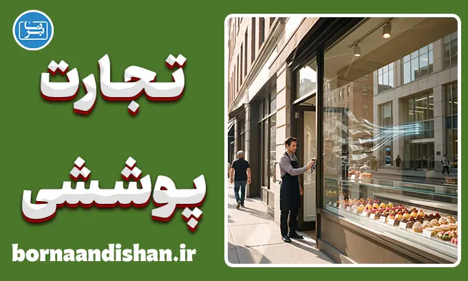 اقتصاد پنهان پولشویی و کسب‌وکارهای پوششی