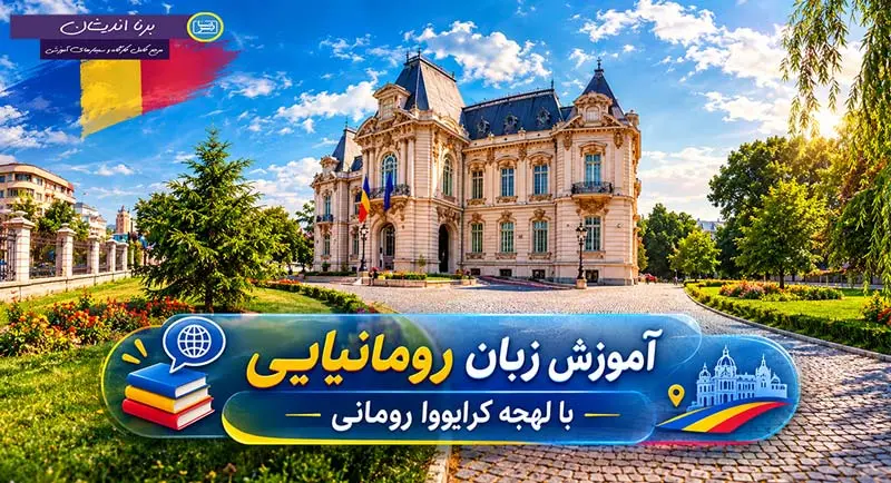 پکیج آموزش زبان رومانیایی با لهجه کرایووا پکیج آموزش جامع زبان رومانیایی با لهجه کرایووا رومانی