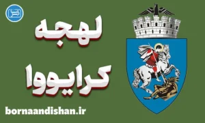 پکیج آموزش زبان رومانیایی با لهجه کرایووا