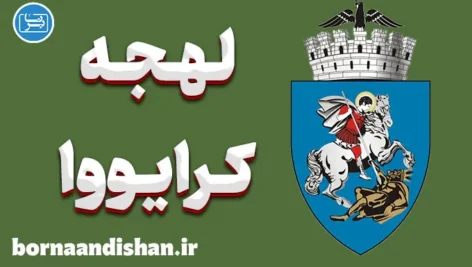 پکیج آموزش زبان رومانیایی با لهجه کرایووا رومانی