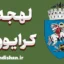 پکیج آموزش زبان رومانیایی با لهجه کرایووا رومانی