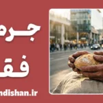 جرم ناشی از فقر؛ تحلیل حقوقی، اخلاقی و اجتماعی