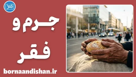 جرم ناشی از فقر؛ تحلیل حقوقی، اخلاقی و اجتماعی