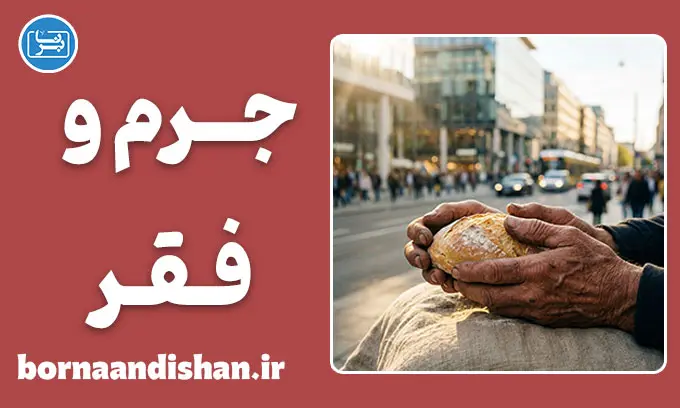 جرم ناشی از فقر؛ تحلیل حقوقی، اخلاقی و اجتماعی
