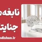 نابغه‌های جنایتکار؛ تاریک‌خانه ذهن‌های برتر