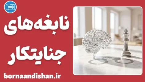 نابغه‌های جنایتکار؛ تاریک‌خانه ذهن‌های برتر