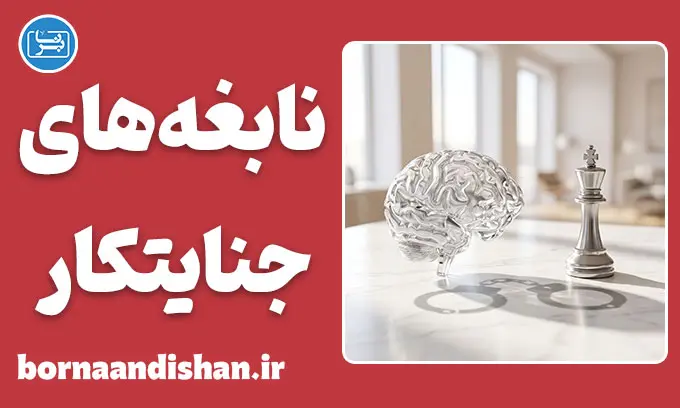 نابغه‌های جنایتکار؛ تاریک‌خانه ذهن‌های برتر