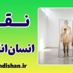 انسان‌انگاری خدا و دام تخیل بشر