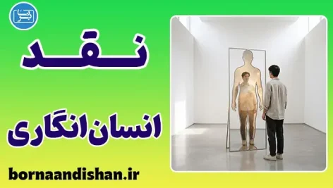 انسان‌انگاری خدا و دام تخیل بشر