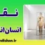 انسان‌انگاری خدا و دام تخیل بشر