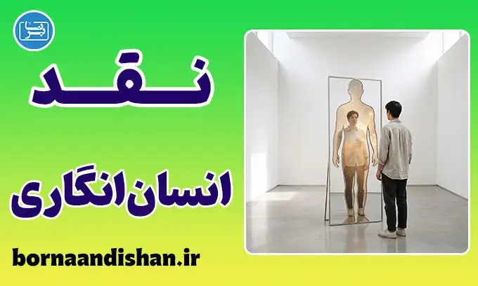 انسان‌انگاری خدا و دام تخیل بشر