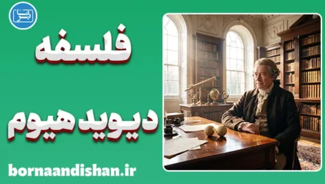 پکیج آموزش فلسفه دیوید هیوم