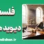 پکیج آموزش فلسفه دیوید هیوم