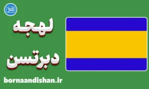پکیج آموزش زبان مجاری با لهجه دبرتسن