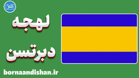 پکیج جامع و تخصصی آموزش زبان مجاری با لهجه دبرتسن