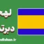 پکیج جامع و تخصصی آموزش زبان مجاری با لهجه دبرتسن