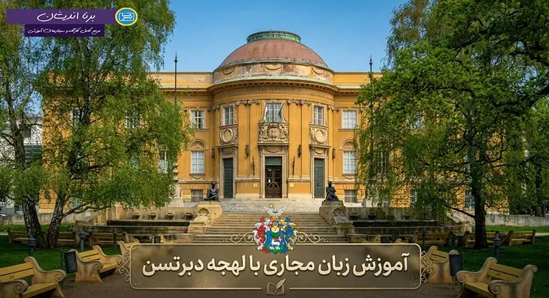 پکیج آموزش زبان مجاری با لهجه دبرتسن