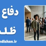 دفاع از ظلم؛ ریشه‌های روانی همدستی با ظالم