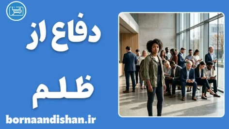دفاع از ظلم؛ ریشه‌های روانی همدستی با ظالم
