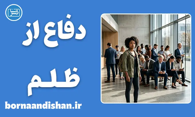 دفاع از ظلم؛ ریشه‌های روانی همدستی با ظالم