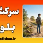 سرکشی دوران بلوغ؛ ریشه‌ها و راهکارهای طلایی