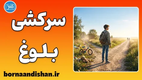 سرکشی دوران بلوغ؛ ریشه‌ها و راهکارهای طلایی