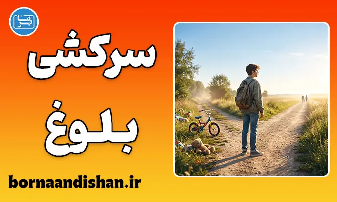 سرکشی دوران بلوغ؛ ریشه‌ها و راهکارهای طلایی