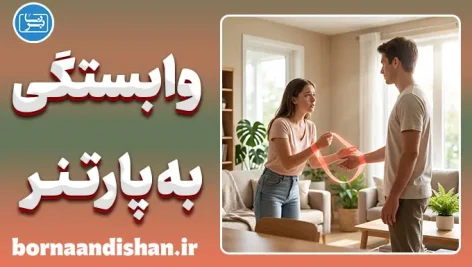 وابستگی به پارتنر و راه‌های رهایی