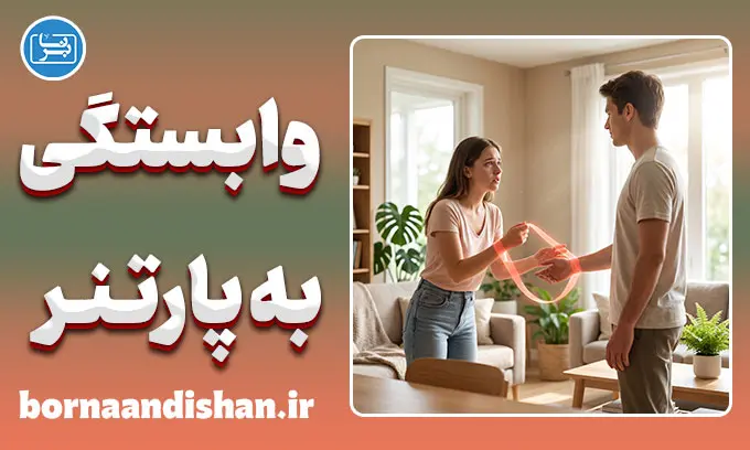 وابستگی به پارتنر و راه‌های رهایی
