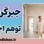 جبرگرایی و توهم اختیار؛ راز تصمیم‌ها