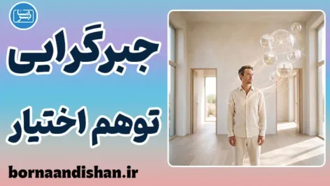 جبرگرایی و توهم اختیار؛ راز تصمیم‌ها