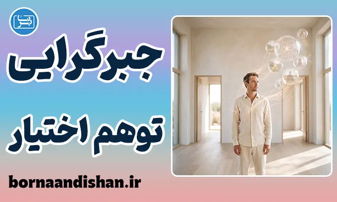 جبرگرایی و توهم اختیار؛ راز تصمیم‌ها