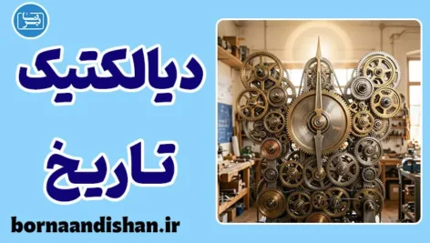 هگل و دیالکتیک تاریخ: نگاهی به فلسفه آزادی