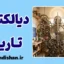 هگل و دیالکتیک تاریخ: نگاهی به فلسفه آزادی