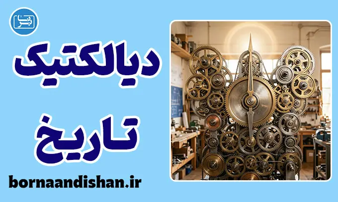 هگل و دیالکتیک تاریخ: نگاهی به فلسفه آزادی